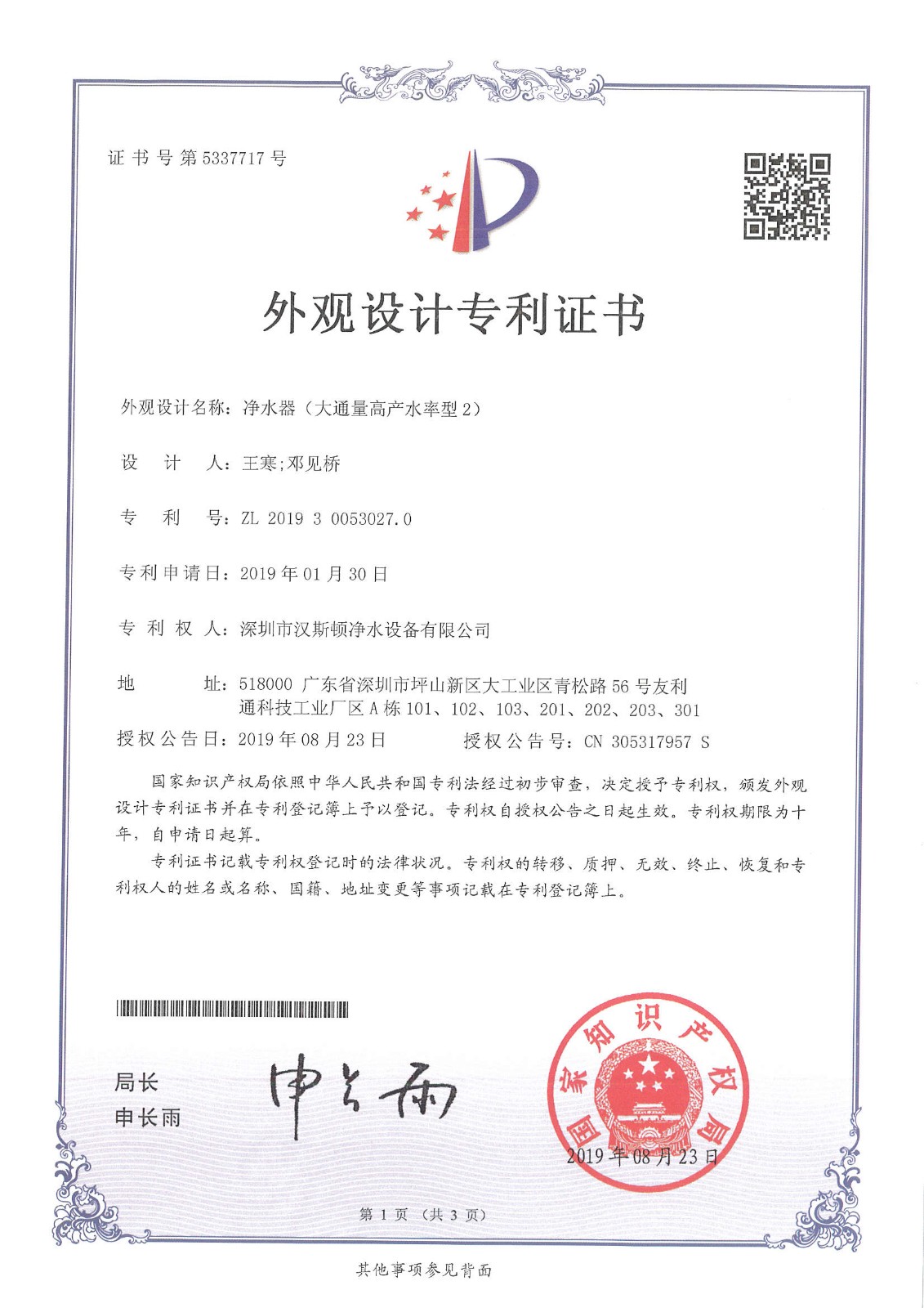 凈水器大通量(第5337717號) 凈水器大通量(第5337717號)