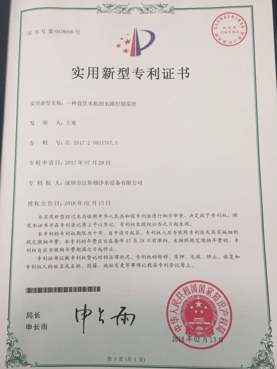 一種直飲水機的水路控制系統(tǒng)(第6978098號) 一種直飲水機的水路控制系統(tǒng)(第6978098號)