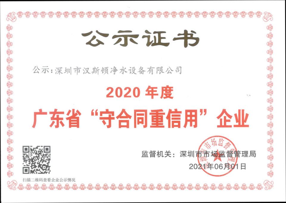 【企业荣誉】汉斯顿斩获2020年“广东省守合同重